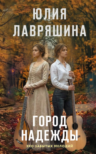 Город надежды