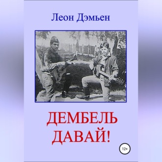 Дембель давай!