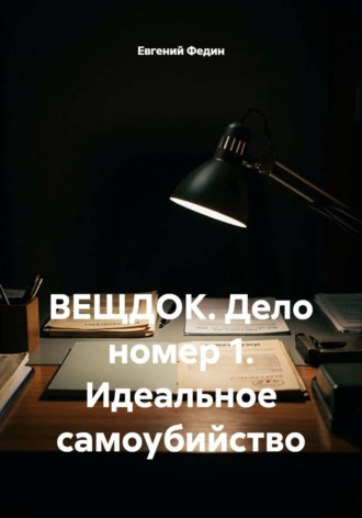 ВЕЩДОК. Дело номер 1. Идеальное самоубийство