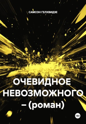 ОЧЕВИДНОЕ  НЕВОЗМОЖНОГО – (роман)