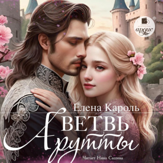 Ветвь Арутты