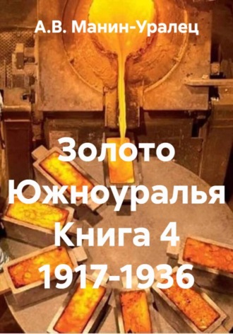 Золото Южноуралья Книга 4 1917-1936