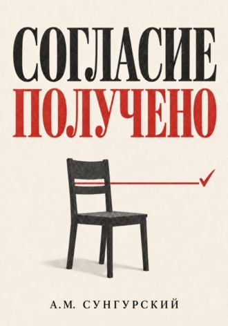 Согласие получено