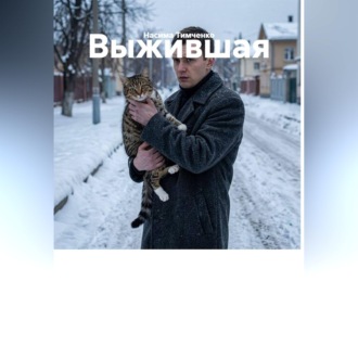 Выжившая