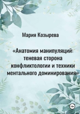 Анатомия манипуляций: теневая сторона конфликтологии и техники ментального доминирования