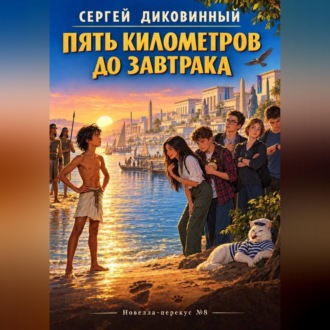 Пять километров до завтрака