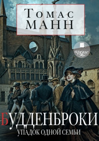 Будденброки. Упадок одной семьи