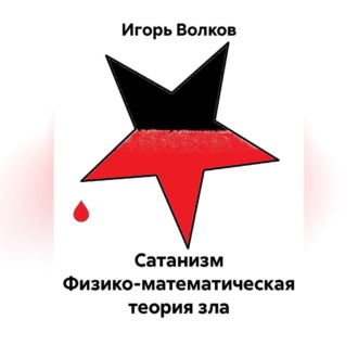 Сатанизм Физико-математическая теория зла