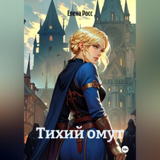 Тихий омут