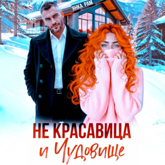 Не красавица и Чудовище