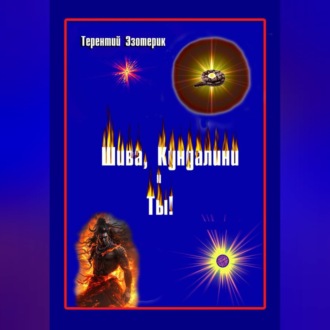 Шива, Кундалини и Ты! (психология индийской йоги в России), книга Вторая