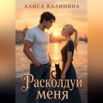 Расколдуй меня