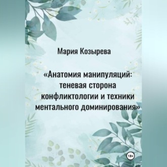 Анатомия манипуляций: теневая сторона конфликтологии и техники ментального доминирования
