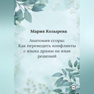 Анатомия ссоры: Как переводить конфликты с языка драмы на язык решений