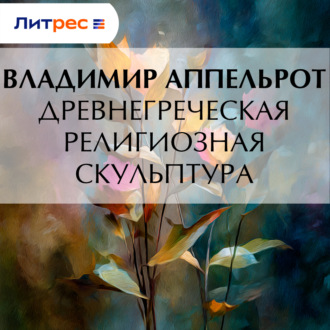 Древнегреческая религиозная скульптура