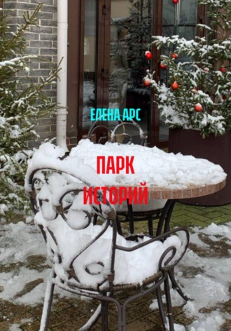 ПАРК ИСТОРИЙ