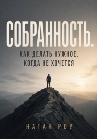 Собранность. Как делать нужное, когда не хочется