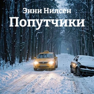 Попутчики