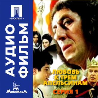 Любовь к трем апельсинам. Серия 1 - аудиофильм