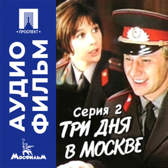 Три дня в Москве. Серия 2 - аудиофильм