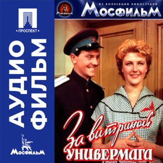 За витриной универмага - аудиофильм