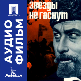 Звезды не гаснут - аудиофильм