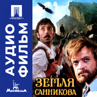Земля Санникова - аудиофильм