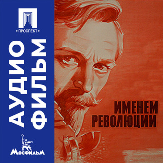 Именем революции - аудиофильм