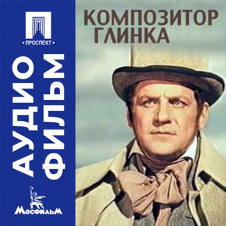 Композитор Глинка - аудиофильм