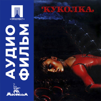Куколка - аудиофильм