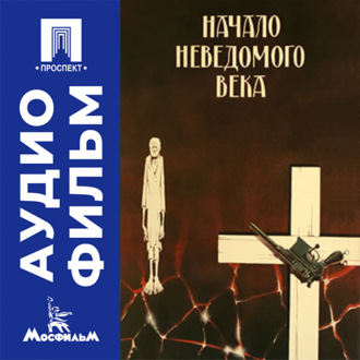 Начало неведомого века - аудиофильм