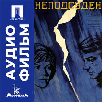 Неподсуден - аудиофильм