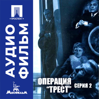 Операция "Трест". Серия 2 - аудиофильм