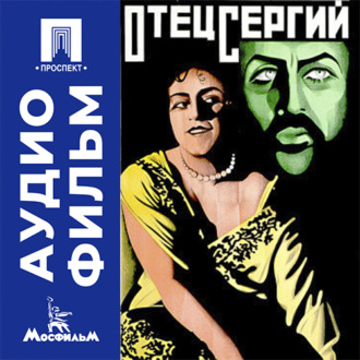 Отец Сергий - аудиофильм