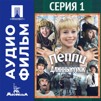 Пеппи Длинный чулок. Серия 1 - аудиофильм