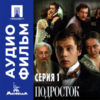Подросток. Серия 1 - аудиофильм