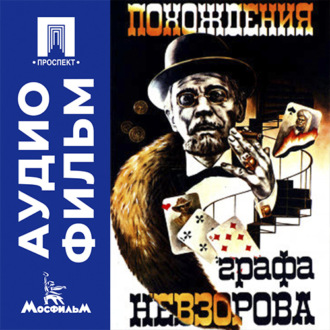 Похождения графа Невзорова - аудиофильм