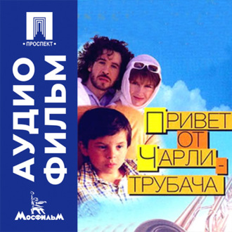 Привет от Чарли-трубача - аудиофильм