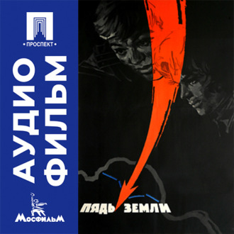 Пядь земли - аудиофильм