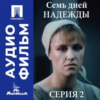 Семь дней Надежды. Серия 2 - аудиофильм