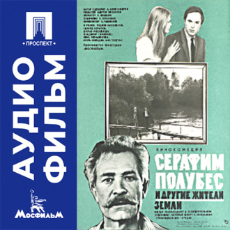 Серафим Полубес и другие жители земли - аудиофильм