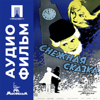 Снежная сказка - аудиофильм