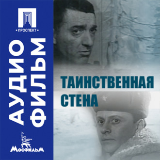 Таинственная стена - аудиофильм