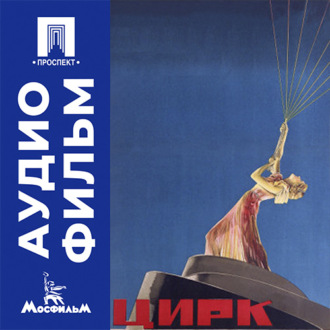 Цирк - аудиофильм