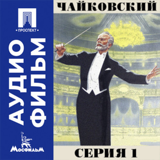 Чайковский. Серия 1 - аудиофильм