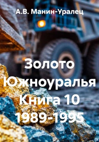 Золото Южноуралья Книга 10 1989-1995