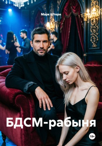 БДСМ-рабыня