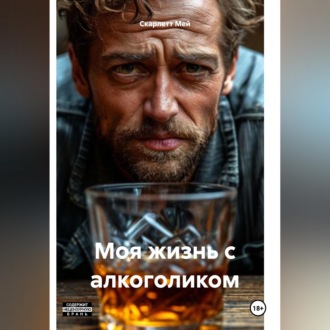 Моя жизнь с алкоголиком