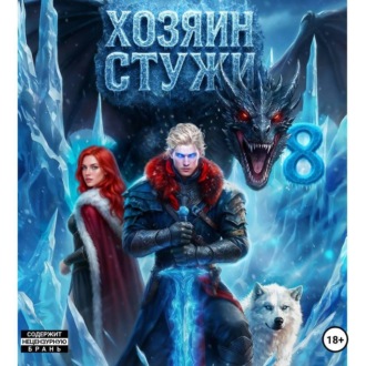 Хозяин Стужи. Том 8