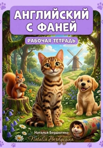 Английский с Фаней ч.1: Лесные сказки (Рабочая тетрадь)